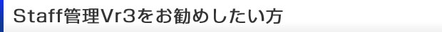 staff�Ǘ�Vr3�������߂�������