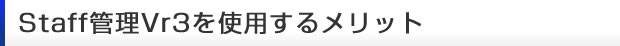 staff�Ǘ�Vr3���g�p���郁���b�g