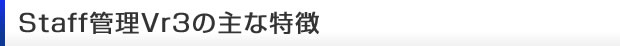 staff�Ǘ�Vr3�̎�ȓ���