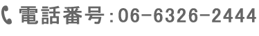 電話番号:06-6770-8900